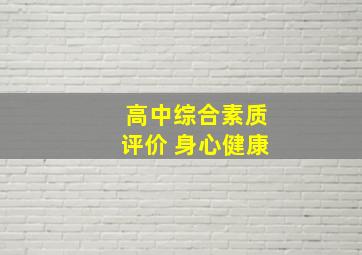 高中综合素质评价 身心健康